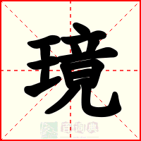 璄