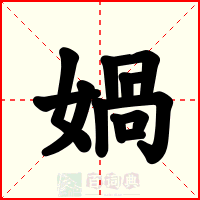 媧