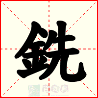 銑