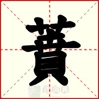 蕡