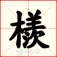 檨