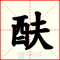 酜
