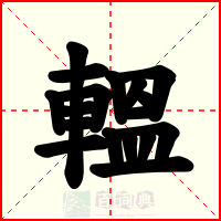 轀