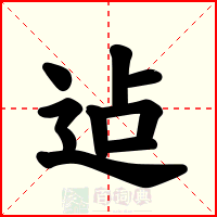 迠