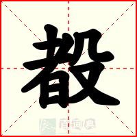 殾