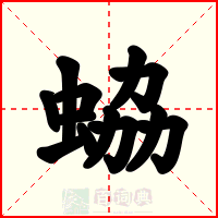 蛠