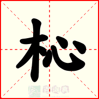 杺