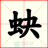 蚗