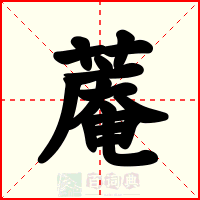 蓭