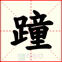 蹱