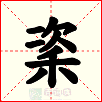 秶