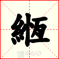 緪
