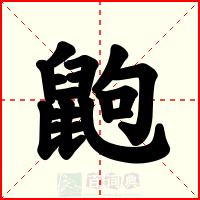 鼩