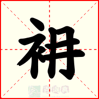 衻
