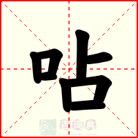 呫
