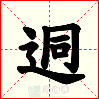 迵