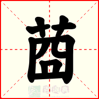 莔