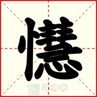 懳
