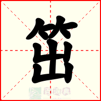 笜