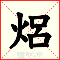 焒