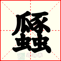 瓥
