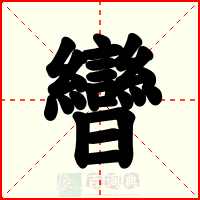 曫