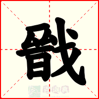 戩