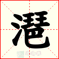 潖