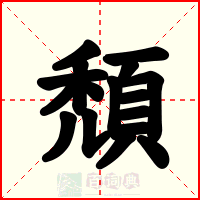 頹