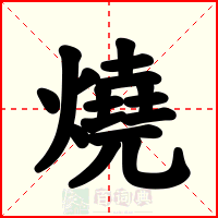 燒