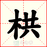 栱