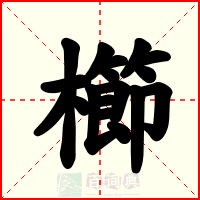 櫛
