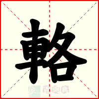 輅