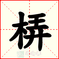 梇