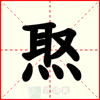 焣