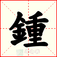 锺