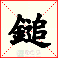 鎚