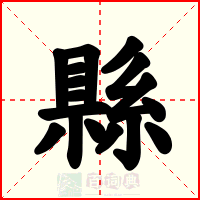 縣