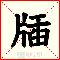 牐