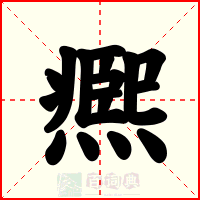 凞