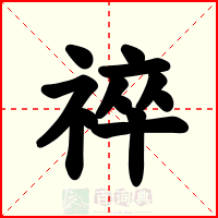 祽