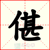 偡