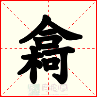 樖
