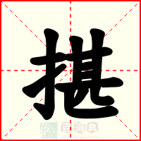 揕