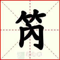 笍