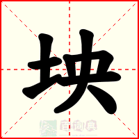 坱