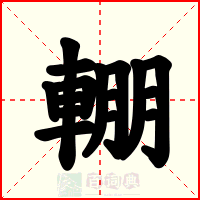 輣