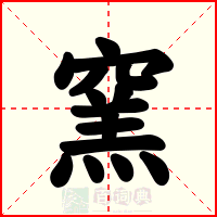 窯