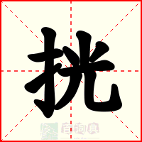 挄