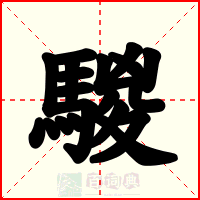 騣